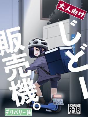 [T.4.P (猫玄)] 大人向けじどー販売機。デリバリー編 [DL版]