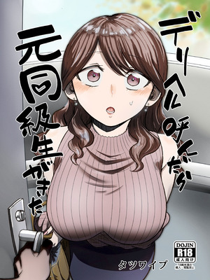 [たつわの里] デリヘル呼んだら元同級生が来た