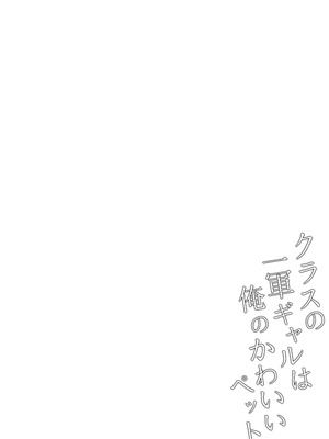 [ちぇるちぇるぱーく (れいちぇる)] クラスの一軍ギャルは俺のかわいいペット_31_ssch