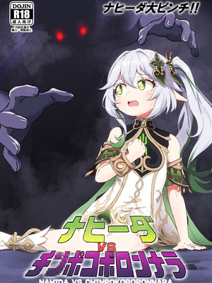 [ぱらゐそ祭具 (ぷっか)] ナヒーダVSチンポコボロンナラ (原神) [DL版]