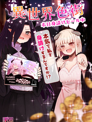 [ふらふらトキシン] 異世界色街 本日身請けセール中 本気で私を身請けするんですか！？