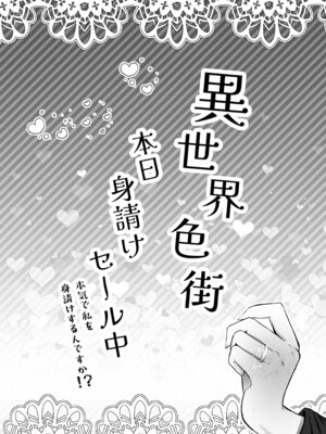 [ふらふらトキシン] 異世界色街 本日身請けセール中 本気で私を身請けするんですか！？_24_lapa