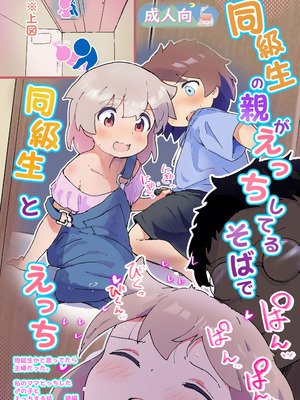 [村井村] 同級生の親がえっちしてるそばで同級生とえっち [DL版]