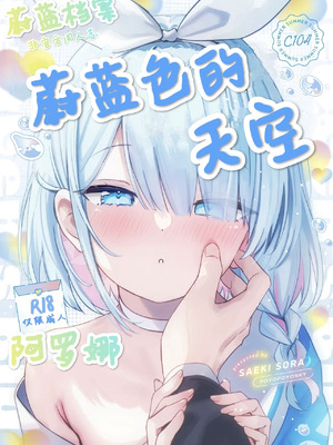 (C104) [ぽよぽよスカイ (佐伯ソラ)] ヘブンズブルー (ブルーアーカイブ)｜蔚蓝色的天空 [可达鸭汉化]
