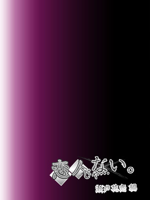 [SS-BRAIN] 恋人じゃ...ない。 瀬戸花恋編 + APPEND BOOK + 限定特典｜我和你又不是恋人。 濑户花恋篇 + APPEND BOOK + 限定特典 [柜中人漢化] [DL版]_130_csgj