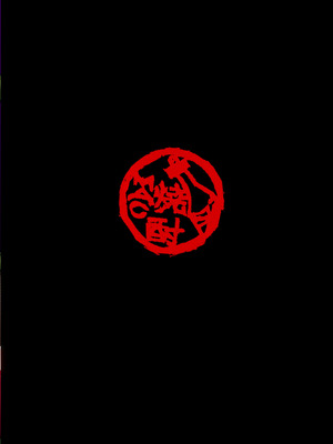 [焼酎MAC (ほずみけんじ)] 焼酎MAC総集編 Part 1_1015_ajaf