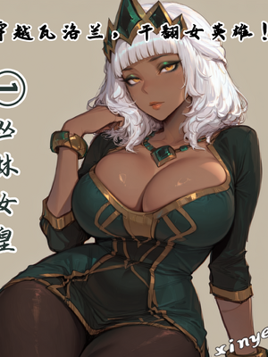 [xinye101]穿越瓦洛兰，干翻女英雄！？①丛林女皇