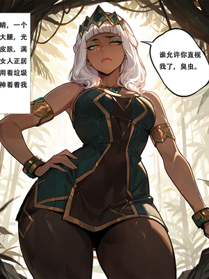 [xinye101]穿越瓦洛兰，干翻女英雄！？①丛林女皇_012