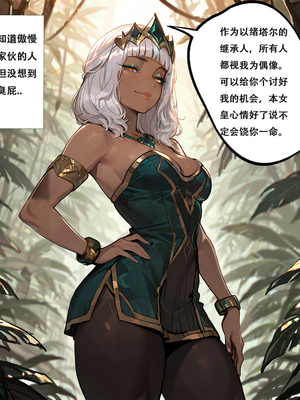 [xinye101]穿越瓦洛兰，干翻女英雄！？①丛林女皇_014