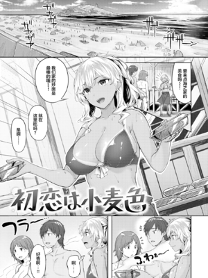 [雛咲葉] 初恋は小麦色 (COMIC 快楽天ビースト 2021年10月号) [DL版] [無修正] [中国翻訳]