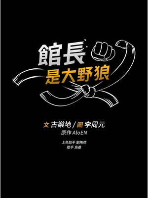 館長是大野狼 1-8話_06_02_aggf