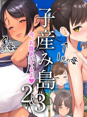 [青水庵 (にやすけ,青水庵)] 子産み島2&3～今、お腹あいてるよ～