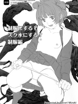 (C107) [ひよりみのソラ (陽寄瑞貴)] 制服にする？スク水にする？制服編