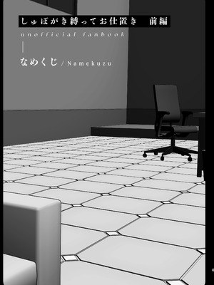 [なめくず (なめくじ)] しゅぽがき縛ってお仕置き (ブルーアーカイブ) [DL版]_02_ixyb