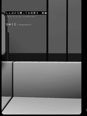 [なめくず (なめくじ)] しゅぽがき縛ってお仕置き (ブルーアーカイブ) [DL版]_29_kynm