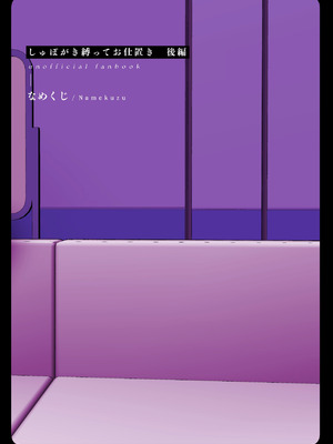 [なめくず (なめくじ)] しゅぽがき縛ってお仕置き (ブルーアーカイブ) [DL版]_62_kbmq