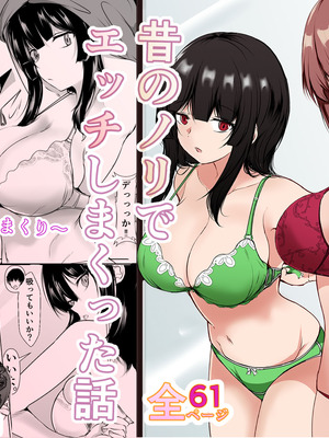 [石ケンピ (イッシー13)] 再会した女友達と宅飲みしながら昔のノリでエッチしまくった話