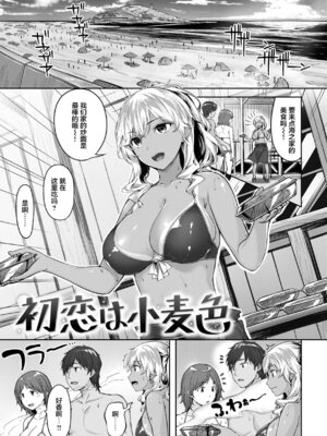 [雛咲葉] 初恋は小麦色 (COMIC 快楽天ビースト 2021年10月号) [DL版] [中国翻訳]