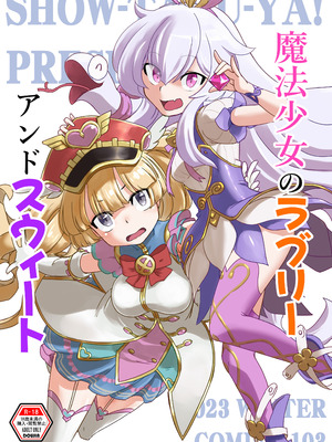 [彰拓屋 (しょうたく)] 魔法少女のラブリーアンドスウィート (グランブルーファンタジー) [DL版]