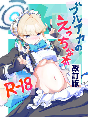 [排他脊椎動物 (ししみを、ディル、GAQ)] ブルアカのえっちな本改訂版 (ブルーアーカイブ) [DL版]