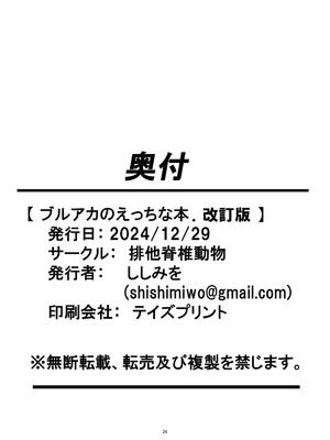 [排他脊椎動物 (ししみを、ディル、GAQ)] ブルアカのえっちな本改訂版 (ブルーアーカイブ) [DL版]_25_sdsn