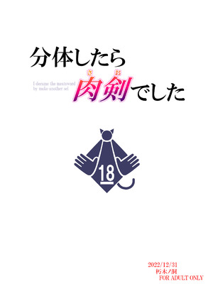[朽木ノ洞 (エンマコオロギ)] 分体したら肉剣でした (転生したら剣でした) [DL版]_22_brcj