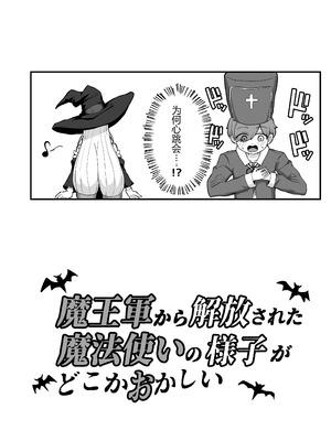 [えむお工房 (よねすけ)] 魔王軍から解放された魔法使いの様子がどこかおかしい〈完全版〉 [中国翻訳] [DL版]_121_khkn