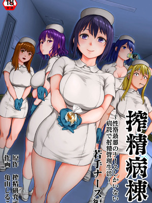 [亀山しるこ] 搾精病棟～性格最悪のナースしかいない病院で射精管理生活~若手ナース編｜搾精病棟～在只有惡劣性格的護士存在的醫院裡度過的射精管理生活～新手護士篇 [忘川個人漢化]