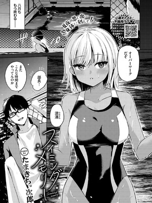 [たまきち。次郎] スイミングメモリー