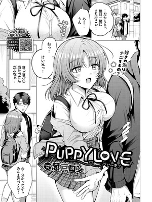 [葱戸ロン] PUPPY LOVE