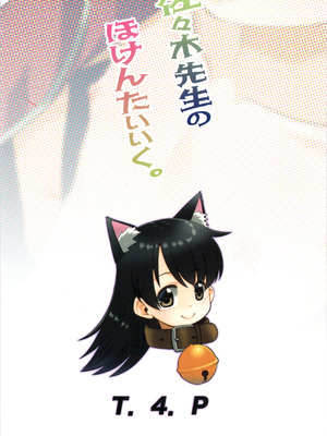 [T.4.P (猫玄)] 佐々木先生のほけんたいいく。_28_tyjd