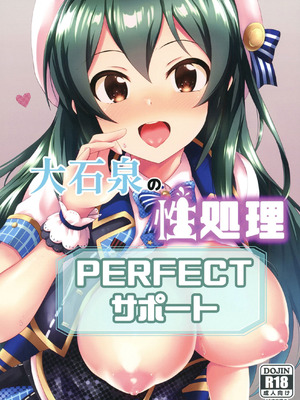 [ナカサト組 (くみちょー)] 大石泉の性処理PERFECTサポート (アイドルマスター シンデレラガールズ) [DL版]