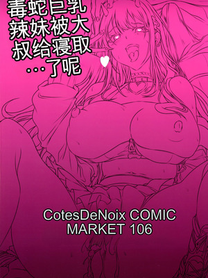 (C106) [Cotes De Noix (Cru)] 毒蛇爆乳ギャルはオッサンなんかに寝取られない (勝利の女神：NIKKE)_02_thdy