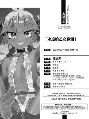 [源五郎] オトメオアシス｜永遠娘乙女綠洲 [中国翻訳] [無修正] [DL版]_246_kfki