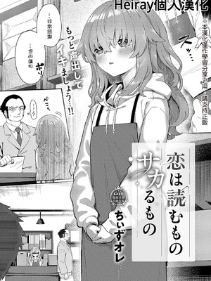 [ちぃずオレ] 恋は読むものサカるもの (コミック エグゼ 68) [Heiray個人漢化]