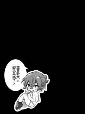 [びんとろプリン (六々びん)] 大人のオモチャいかがですか2｜您喜歡大人的玩具嗎？2 [中文] [無修正]_024