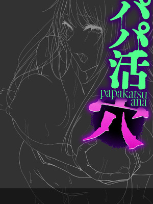 [Cior (ken-1)] パパ活 穴 [DL版]_03_sfce