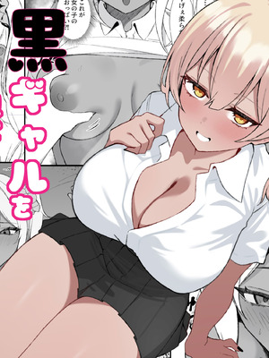 [チキンのさしみ (チキ)] 転校してきた黒ギャルを見て、射精したのがバレました [DL版]