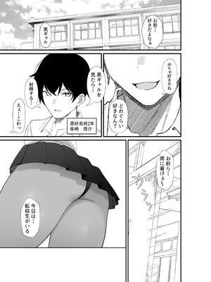 [チキンのさしみ (チキ)] 転校してきた黒ギャルを見て、射精したのがバレました [DL版]_02_ejgj