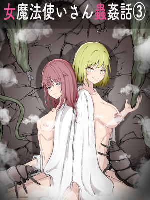 [Gura Craft] 女魔法使いさん蟲姦話3 [髒東西轉換處] [DL版]