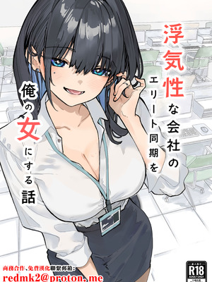 [おらやかん] 浮気性な会社のエリート同期を俺の女にする話 [中国翻訳]