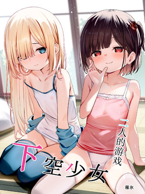 [下空少女 (雁氷)] 下空少女 〜二人の戯れ〜｜二人的游戏~下空少女~ [白杨汉化组]