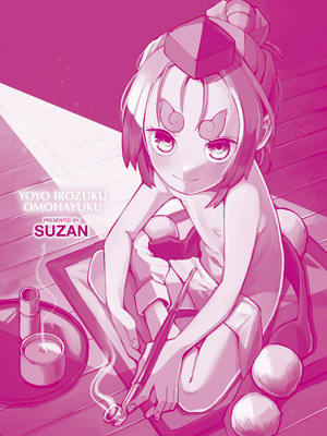 [吸斬] 幼妖色づく面映ゆく [中国翻訳] [DL版]_245_xklq