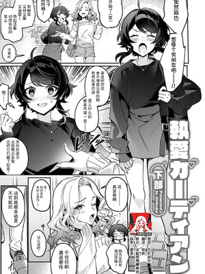 [下部] 執愛ガーディアン（COMICロティス Vol.1【R版】） [莉赛特汉化组]