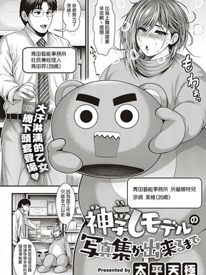 [太平天極] 神乳モデルの写真集が出来るまで (コミック エグゼ 38)｜直到能拍出神乳模特兒的寫真集 [天帝哥個人漢化+雪汐重镶] [DL版]_02_lwnh