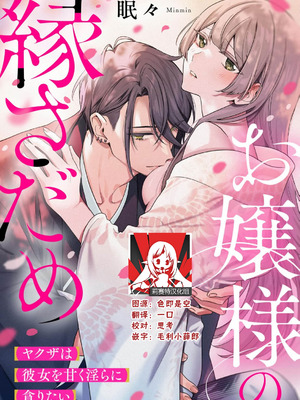 [眠々] お嬢様の縁さだめ ヤクザは彼女を甘く淫らに貪りたい [莉赛特汉化组]