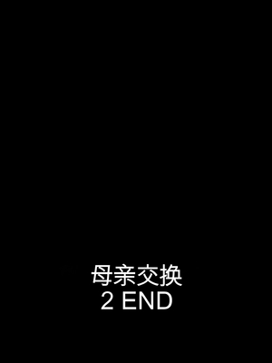 [めろんの星々 (星月めろん)] 母スワッピング2〜母ちゃんを交換してイラついた俺のヤバい嫉妬の話〜 [田文静个人机翻]_123