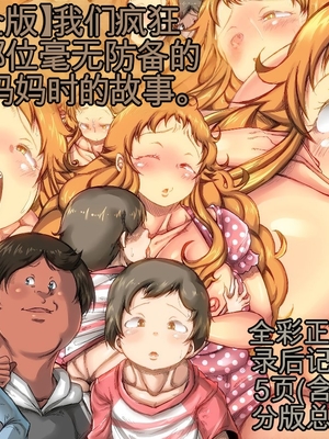 [きのこDX] 【完全版】僕達が超無防備な子連れママを犯しまくった時の話。 [田文静个人机翻]