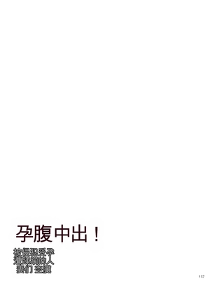 [杢臓] 孕腹ハメっ! [DL版][田文静个人机翻]_127_00127