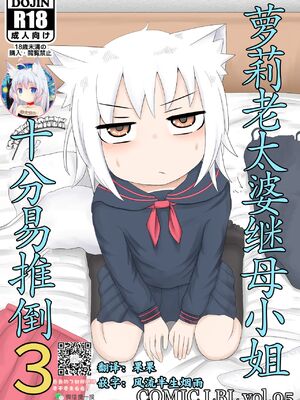 [LBL] ロリババお義母さんは押しに弱い 1-10+次の日_150